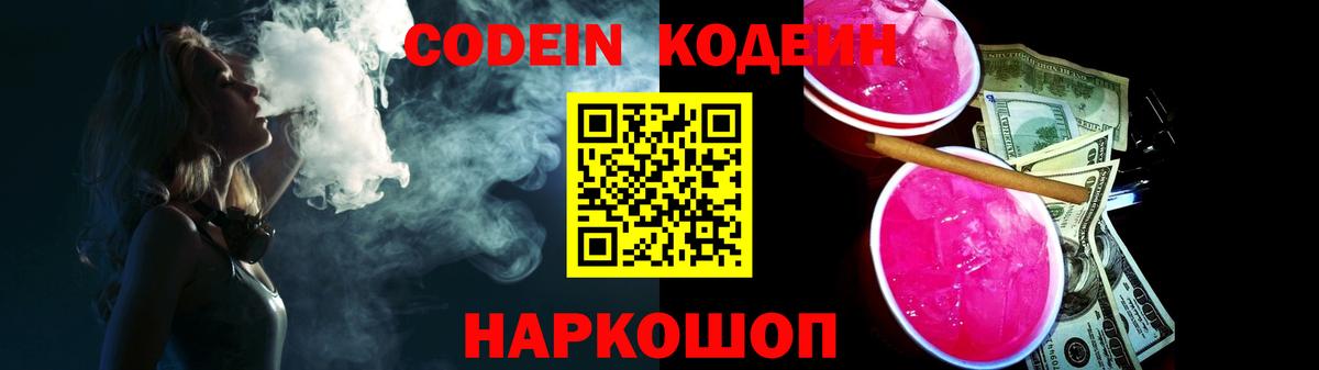 Кодеиновый сироп Lean Purple Drank Борзя